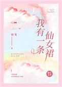 我有一条仙女裙
