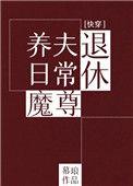 退休魔尊养夫日常（快穿）
