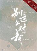 别这么对我