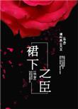 裙下之臣[快穿]