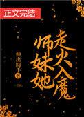 师妹她走火入魔