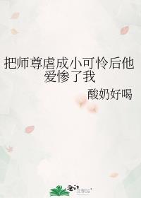 把师尊虐成小可怜后他爱惨了我