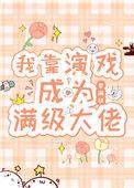 我靠演戏成为满级大佬