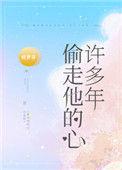 偷走他的心许多年