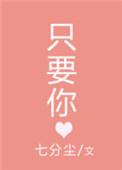 只要你
