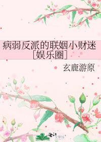 病弱反派的联姻小财迷［娱乐圈］