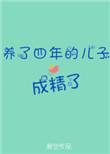 养了四年的儿子成精了