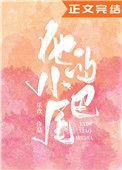 他的小尾巴