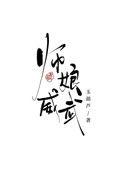 师娘威武