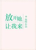 放开她，让我来