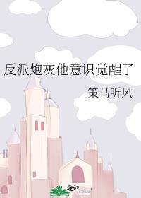 反派炮灰他意识觉醒了