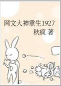 网文大神重生在1927
