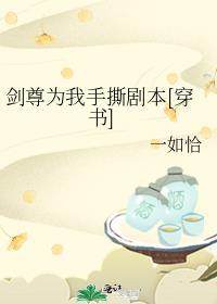 剑尊为我手撕剧本[穿书]