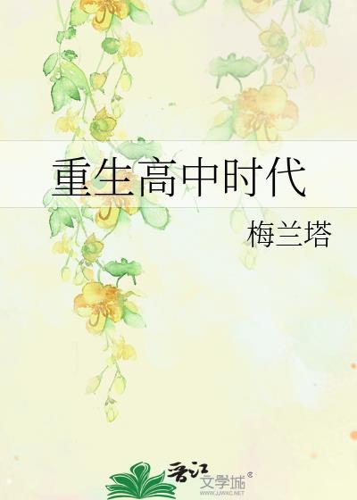 重生高中时代