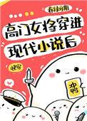 高门女将穿进现代小说后[快穿]