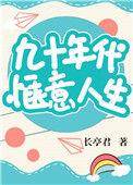 九十年代惬意人生