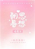 朝思暮想