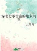 穿书七零首富的炮灰前妻