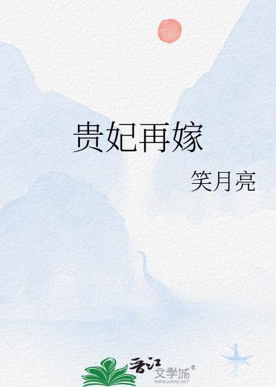 贵妃再嫁