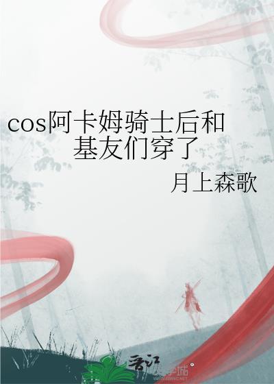 cos阿卡姆骑士后和基友们穿了