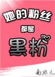 她的粉丝都是黑粉[娱乐圈]