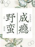 野蛮成瘾