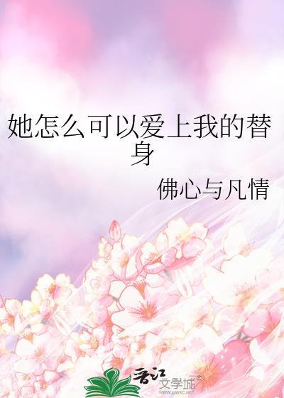 她怎么可以爱上我的替身
