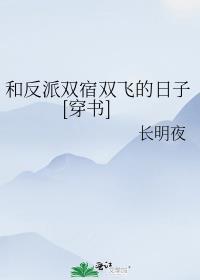和反派双宿双飞的日子[穿书]