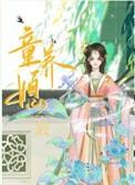 童养媳