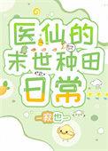 医仙的末世种田日常
