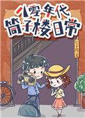 八零年代筒子楼日常