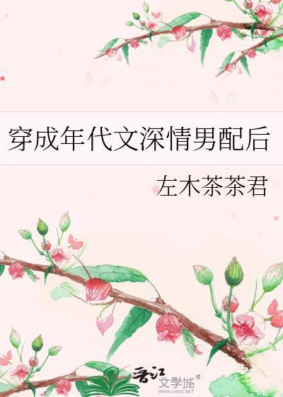 穿成年代文深情男配后
