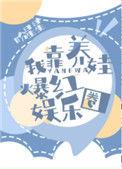 我靠养娃爆红娱乐圈