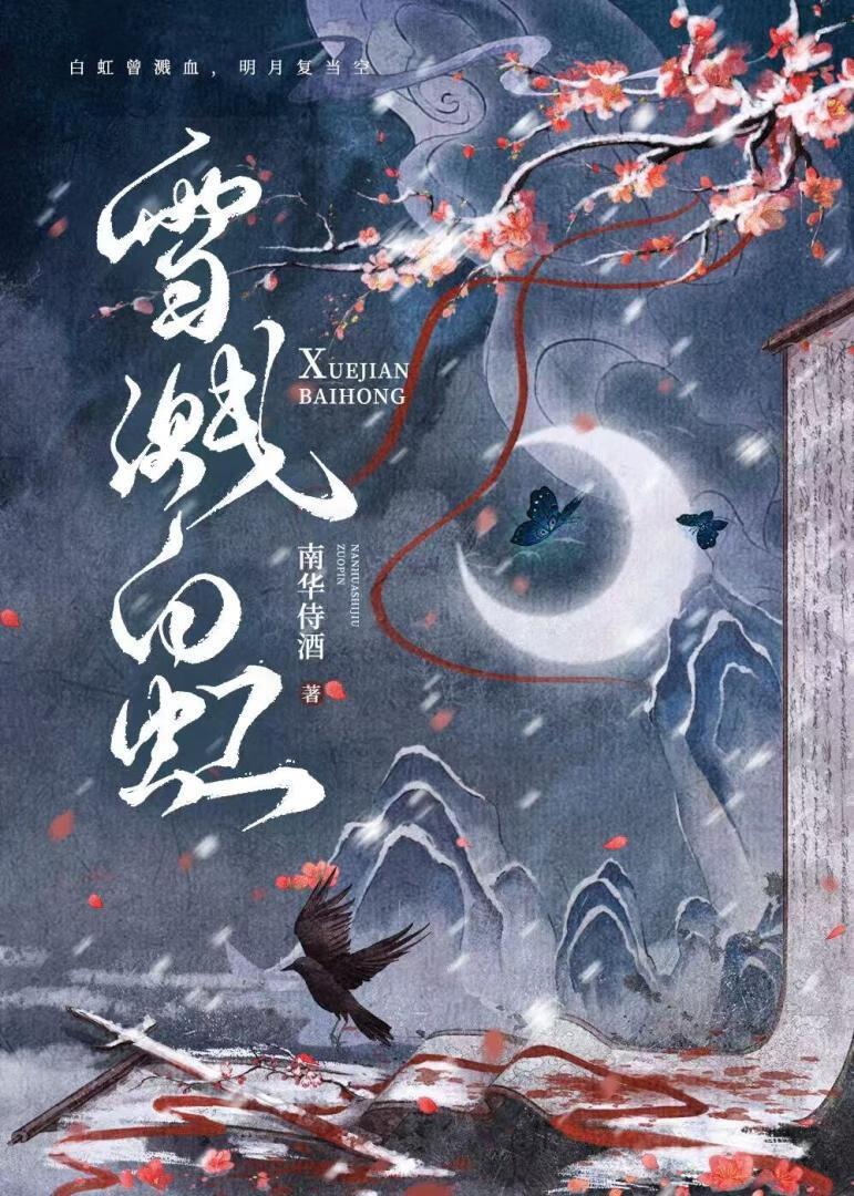 雪溅白虹
