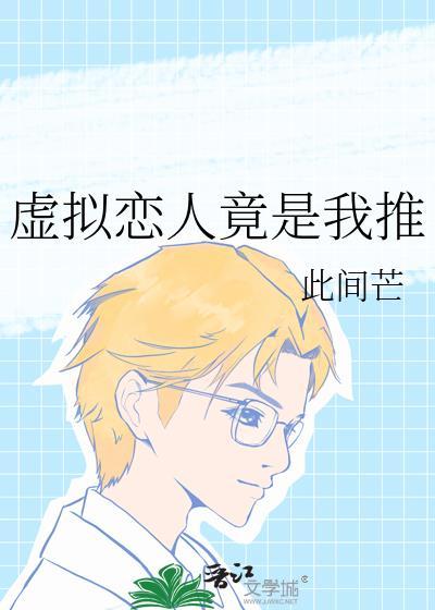 虚拟恋人竟是我推