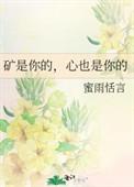 矿是你的，心也是你的