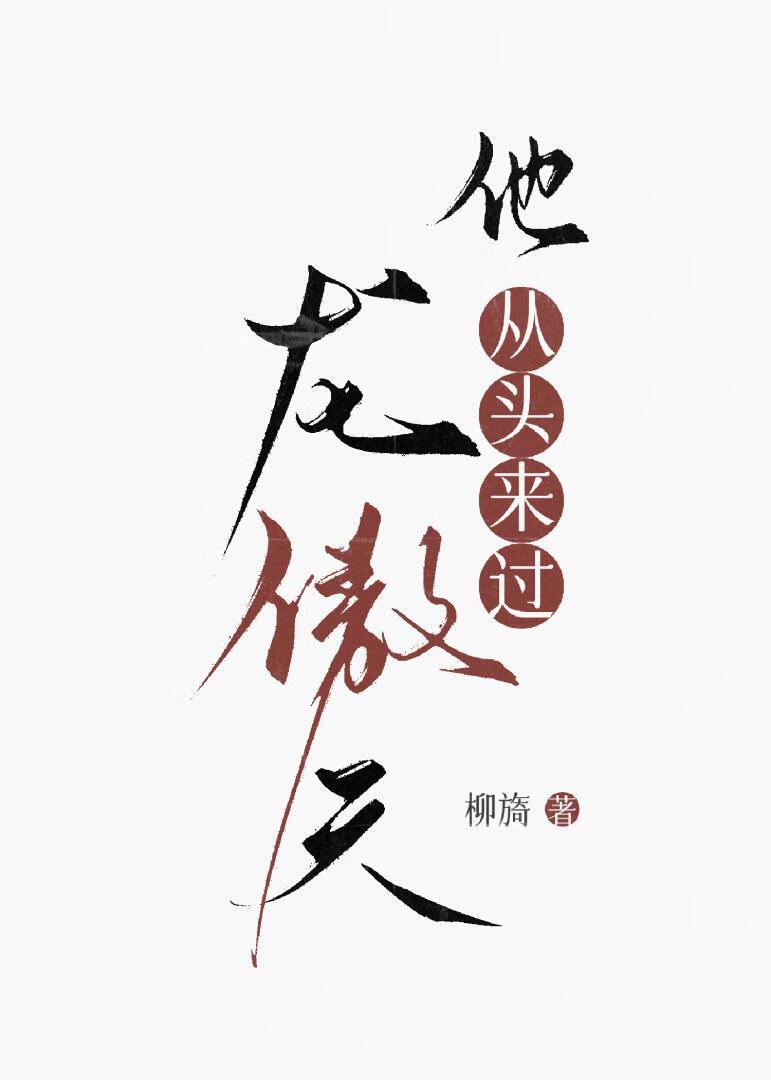 龙傲天他从头来过