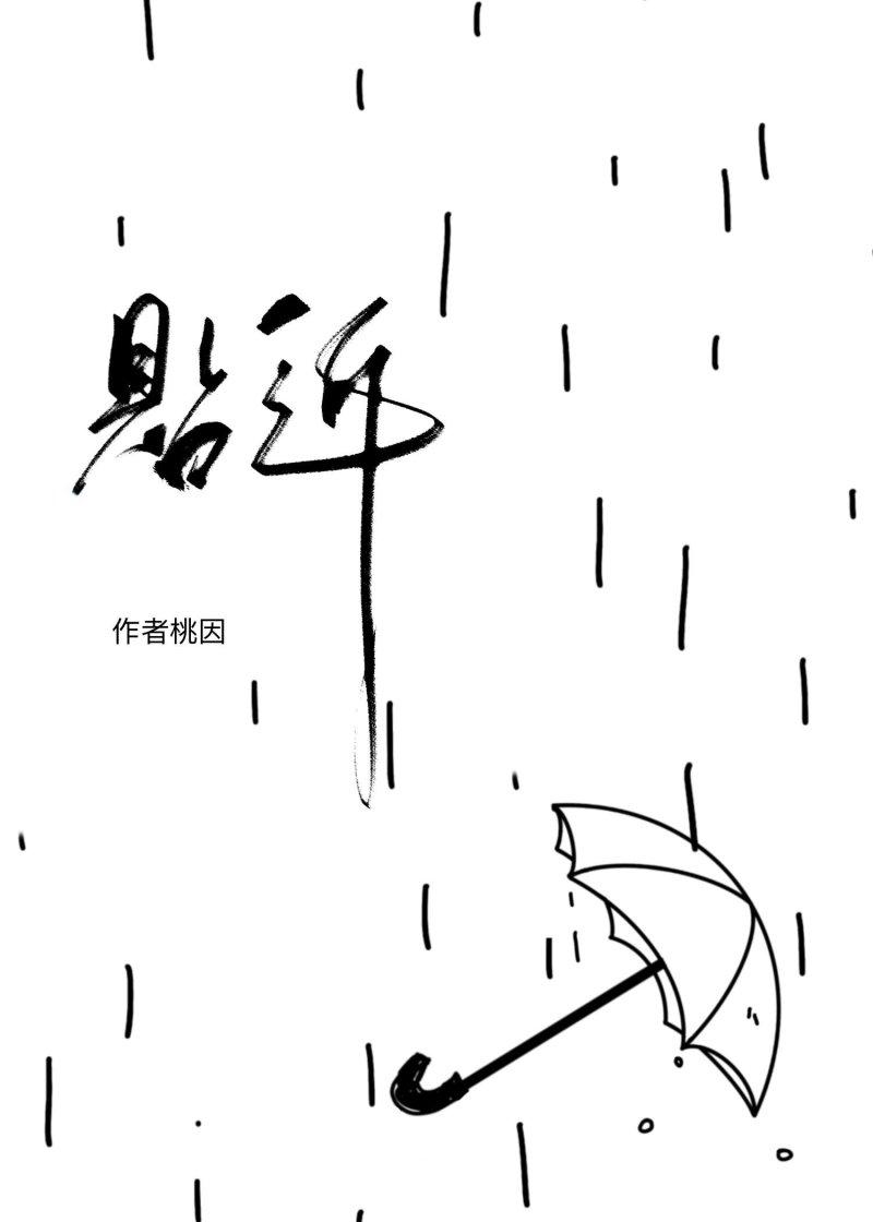 贴近