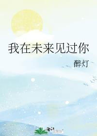 我在未来见过你