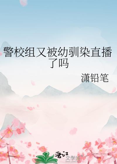 警校组又被幼驯染直播了吗