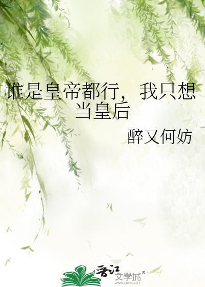 你打工做皇帝养我啊
