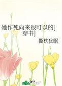 她作死向来很可以的
