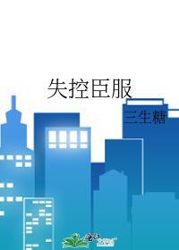 失控臣服