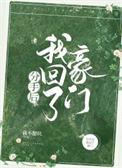 分手后我回了豪门