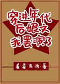 穿进年代后娘文我罢演了