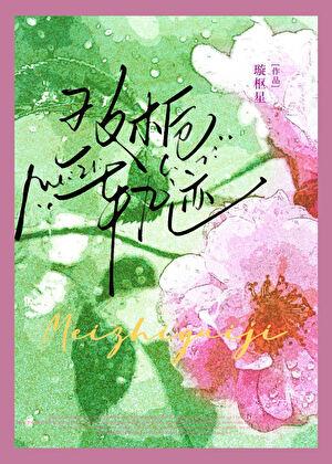玫栀轨迹
