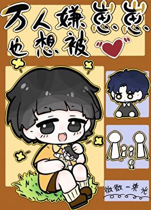 万人嫌重回幼崽时