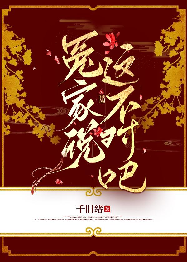 冤家说这不对吧