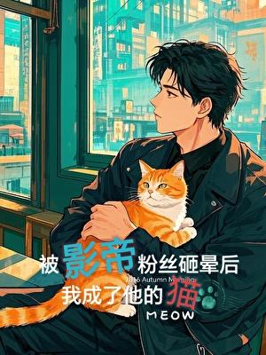 被影帝粉丝砸晕后，我成了他的猫