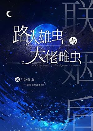 路人雄虫和大佬雌虫联姻后